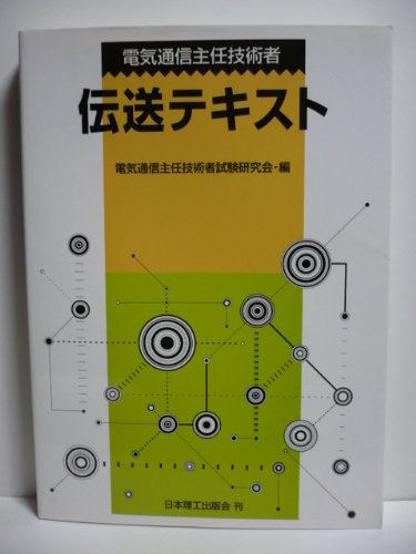 電気通信主任技術者 伝送テキスト Books