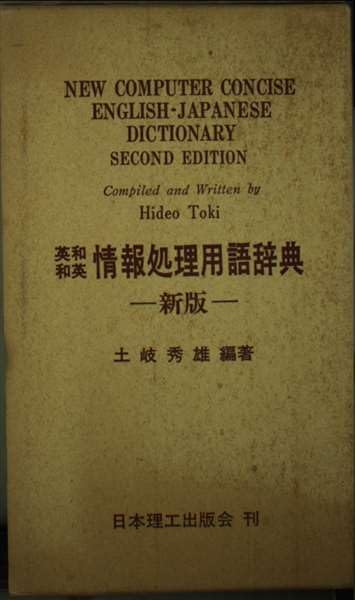 英和和英情報処理用語辞典 Books
