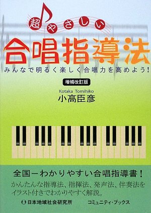超やさしい合唱指導法―みんなで明るく楽しく合唱力を高めよう! (コミュニティ・ブックス) Books