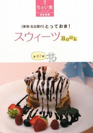 (RK文庫) (ちょい食シリーズ) 東海・名古屋のとっておき!スウィーツBook (RK文庫 6 ちょい食シリーズ) (RK文庫―ちょい食シリーズ) Books