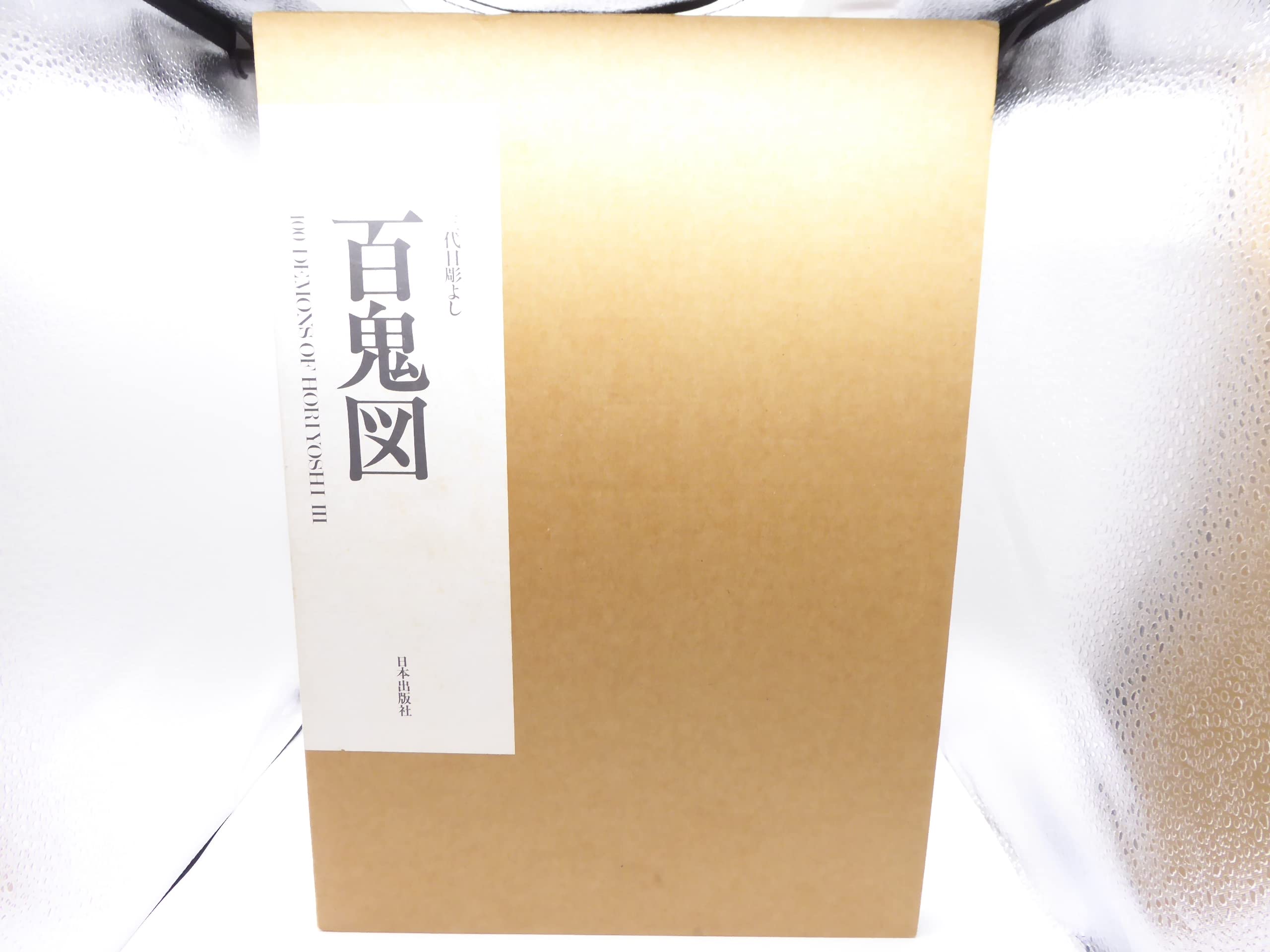 100 Demons of Horiyoshi III Film, Art & Culture