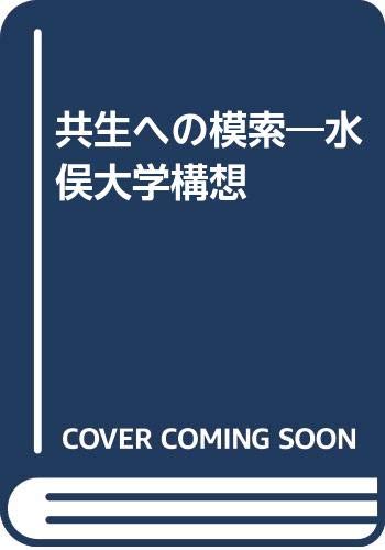 共生への模索―水俣大学構想 Books