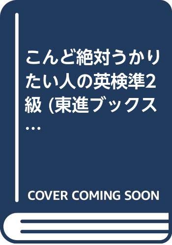 こんど絶対うかりたい人の英検準2級 (東進ブックス) Books