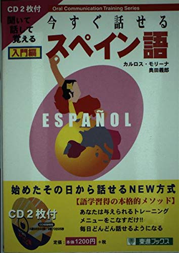 今すぐ話せるスペイン語 入門編 (東進ブックス) book