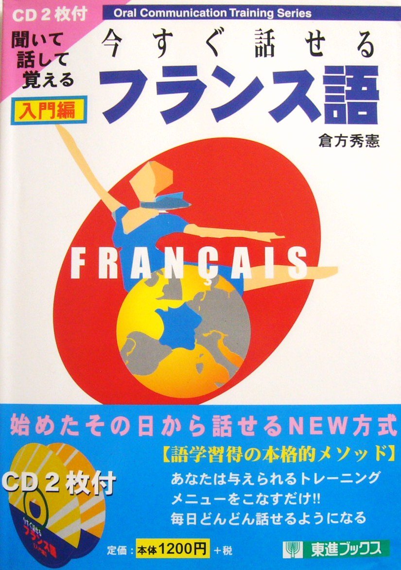 今すぐ話せるフランス語 入門編 (東進ブックス―Oral Communication Training Series) Books