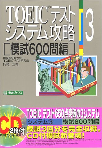 600 questions Hen <3> Moshi TOEIC test capture system (eastward Books-TOEIC test system capture series) (1999) ISBN: 4890851380 Books