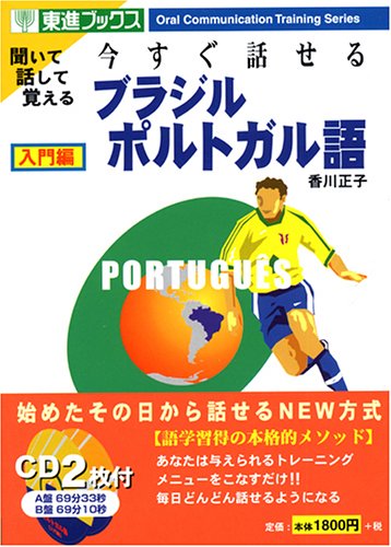 ä»Šã™ã話ã›ã‚‹ãƒ–ãƒ©ã‚¸ãƒ«ãƒãƒ«ãƒˆã‚¬ãƒ«èªž å…¥é–€編 (æ±é€²ãƒ–ãƒƒã‚¯ã‚¹â€•Oral Communication Training Series) Books