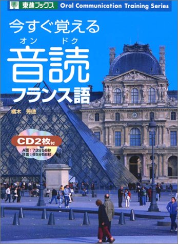 今すぐ覚える音読フランス語 (東進ブックス) book