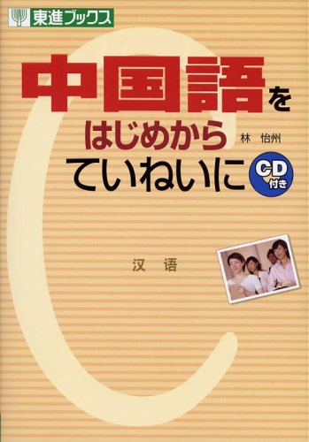 中国語をはじめからていねいに (東進ブックス) Books