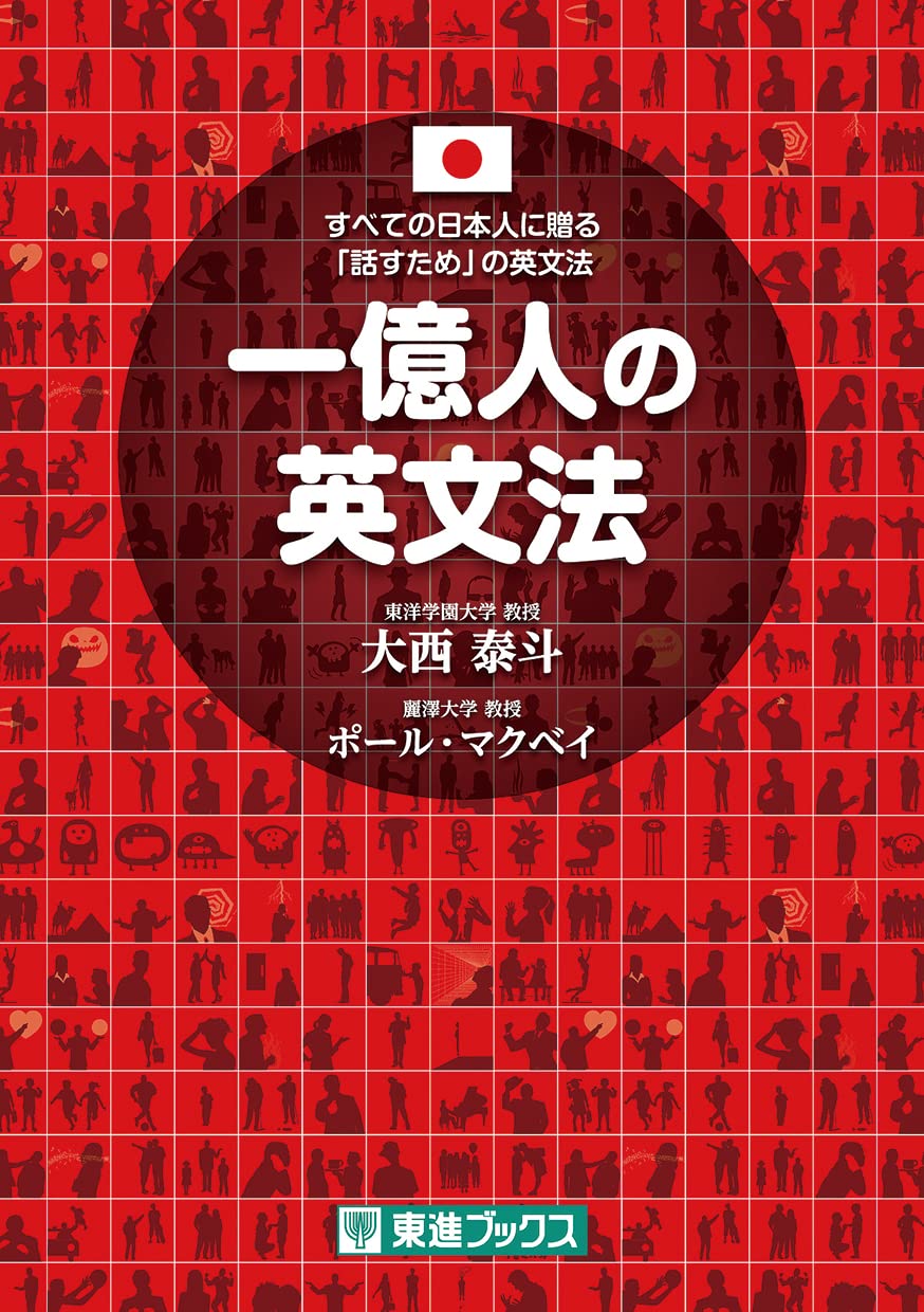 一億人の英文法 ――すべての日本人に贈る「話すため」の英文法（東進ブックス） Books