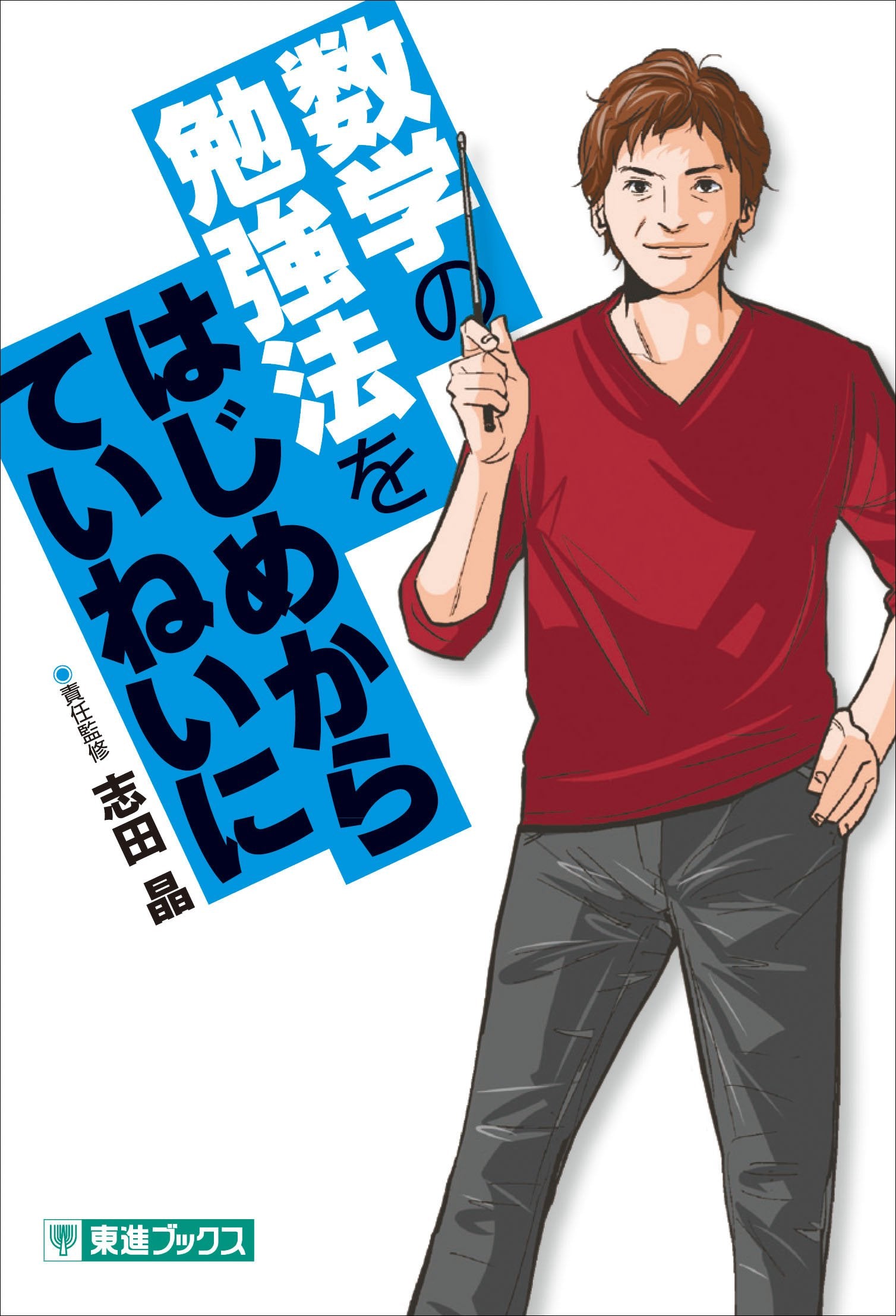 数学の勉強法をはじめからていねいに (東進ブックス TOSHIN COMICS) book