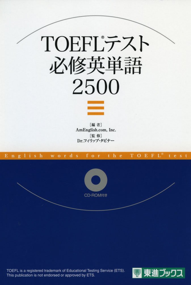 TOEFL TEST必修英単語2500 (東進ブックス) Books