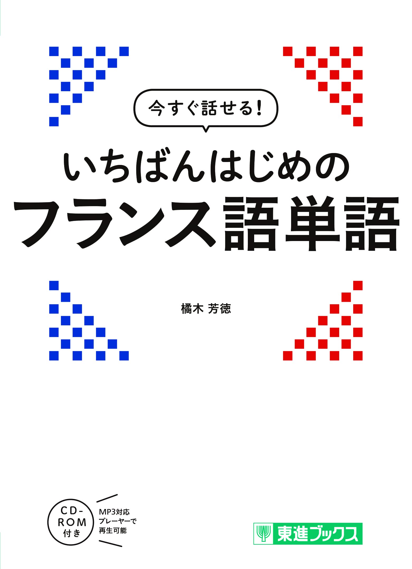 今すぐ話せる! いちばんはじめのフランス語単語 (東進ブックス) book
