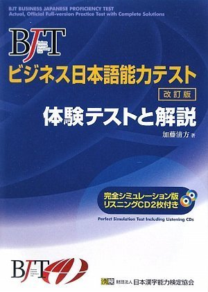 BJTビジネス日本語能力テスト 体験テストと解説 改訂版(CD付) Books