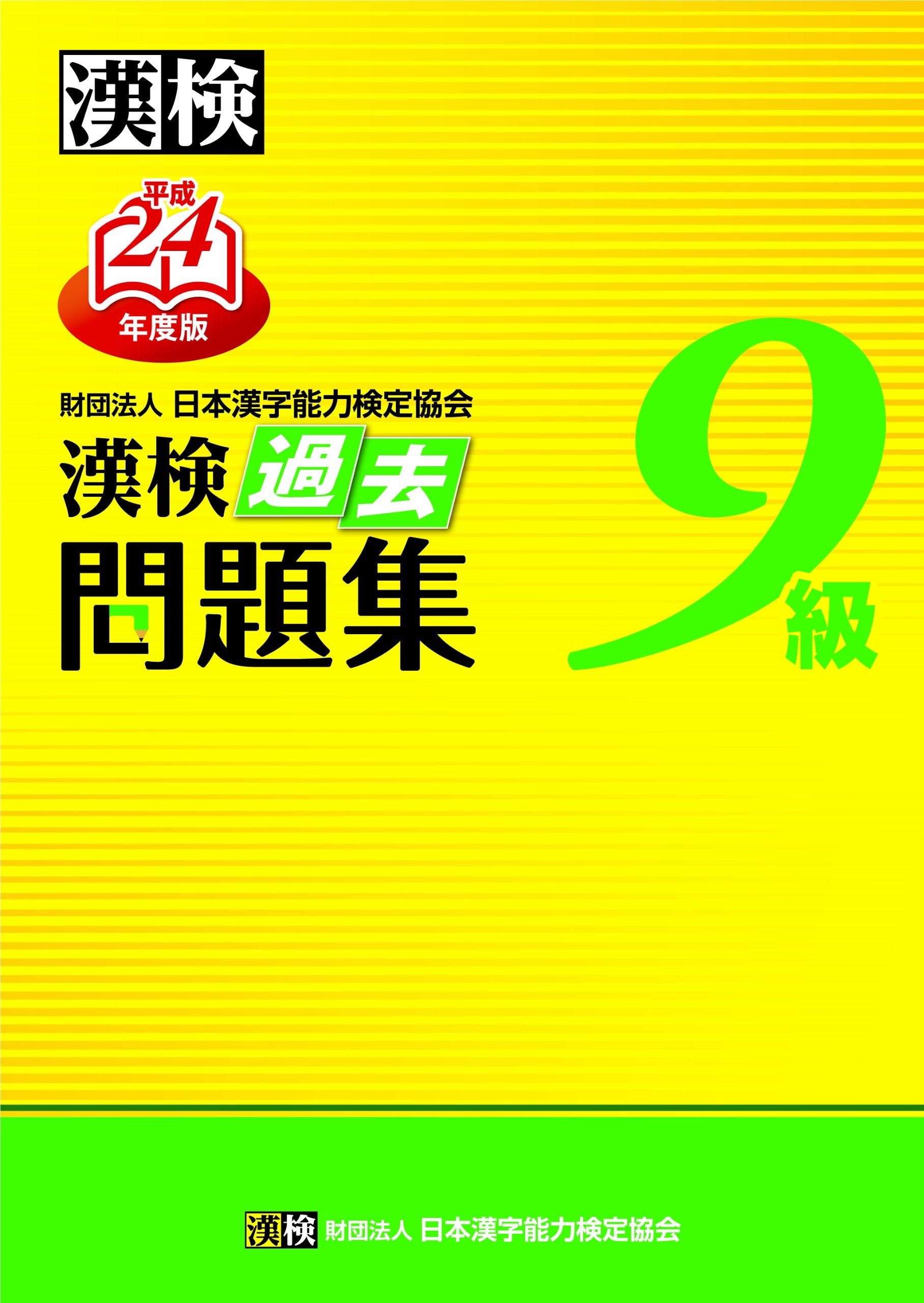 漢検9級過去問題集〈平成24年度版〉 Books