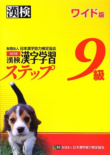 漢検 9級 漢字学習ステップ 改訂版 ワイド版 Books