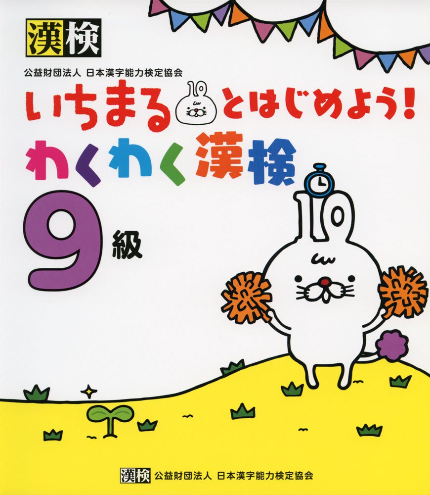いちまるとはじめよう!わくわく漢検 9級 Books