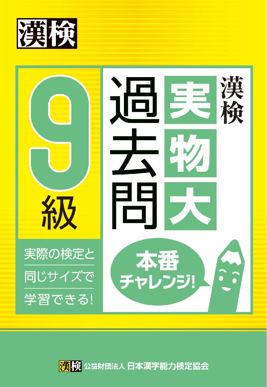 漢検 9級 実物大過去問 本番チャレンジ! Books