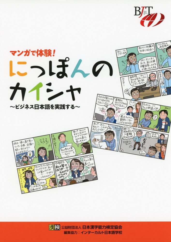 マンガで体験! にっぽんのカイシャ ~ビジネス日本語を実践する~ Books