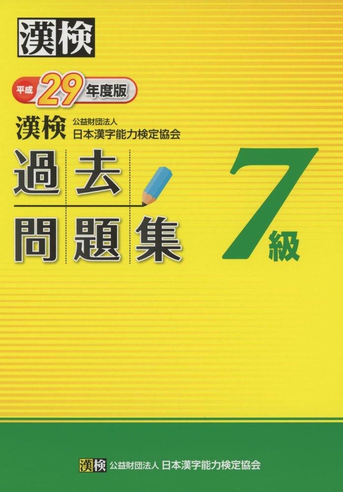 漢検 7級 過去問題集 平成29年度版 book