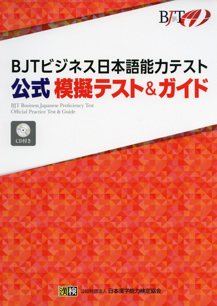 BJTビジネス日本語能力テスト 公式 模擬テスト&ガイド Books