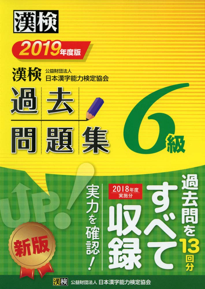 漢検 6級 過去問題集 2019年度版 Books