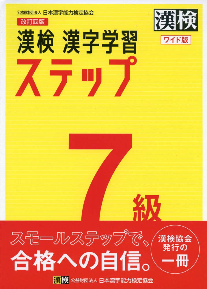 漢検 7級 漢字学習ステップ 改訂四版 ワイド版 book