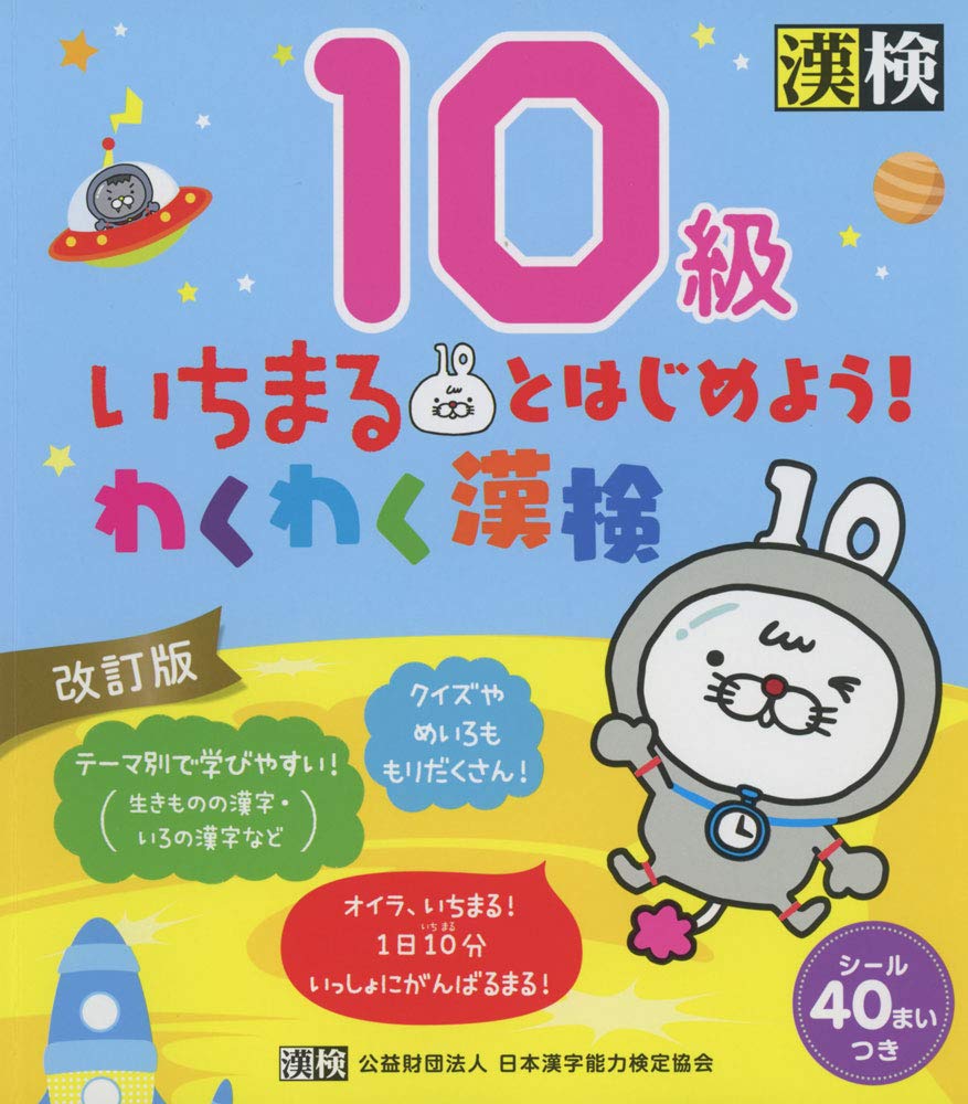 いちまるとはじめよう!わくわく漢検 10級 改訂版 Books