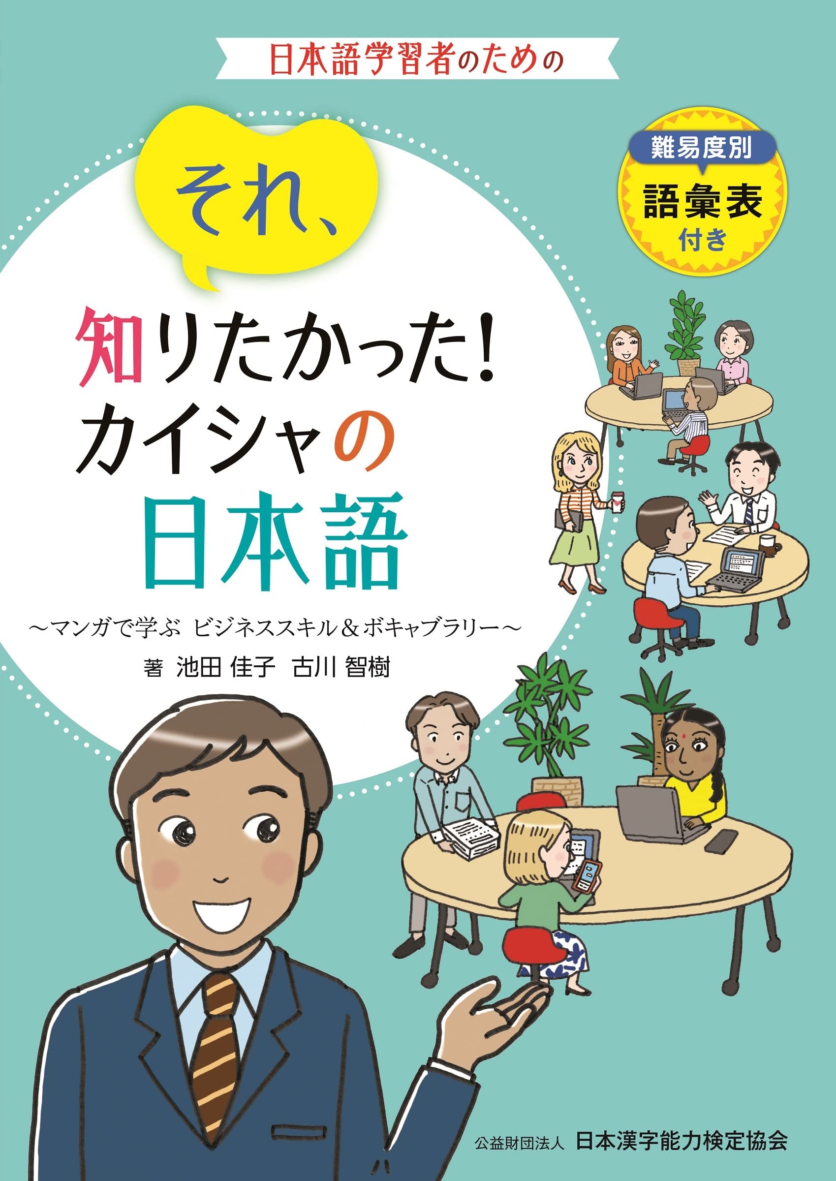 それ、知りたかった!カイシャの日本語 book