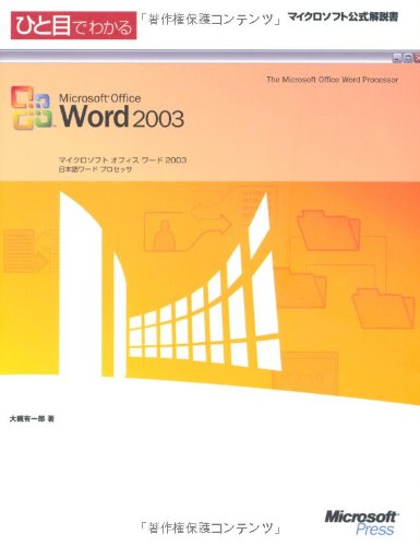ひと目でわかるMicrosoft Office Word 2003 (マイクロソフト公式解説書) Books