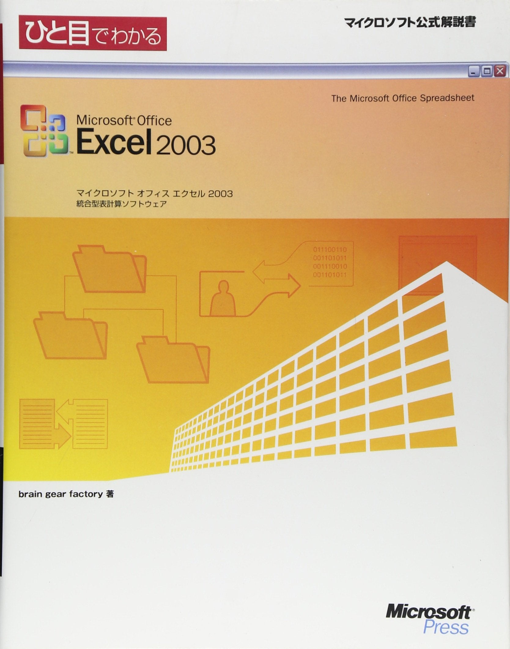 ひと目でわかるMicrosoft Office Excel 2003 (マイクロソフト公式解説書) Books