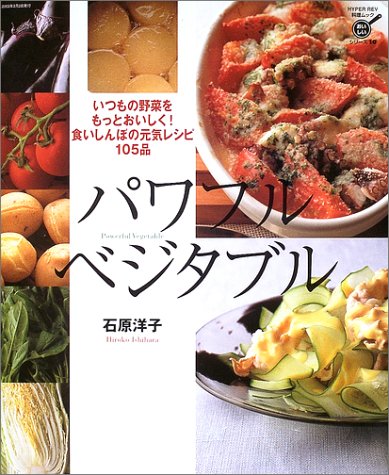 パワフル・ベジタブル―いつもの野菜をもっとおいしく!食いしんぼの元気レシピ105品 (Hyper rev―料理ムックおいしいシリーズ) Books