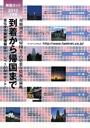 åˆ°ç€ã‹ã‚‰帰å›½ã¾ã§帰å›½ã‚¬ã‚¤ãƒ‰ã€ˆ2010年度ç‰ˆã€‰ Books