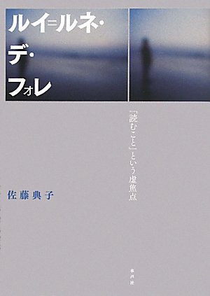 ルイ=ルネ・デ・フォレ―「読むこと」という虚焦点 Books