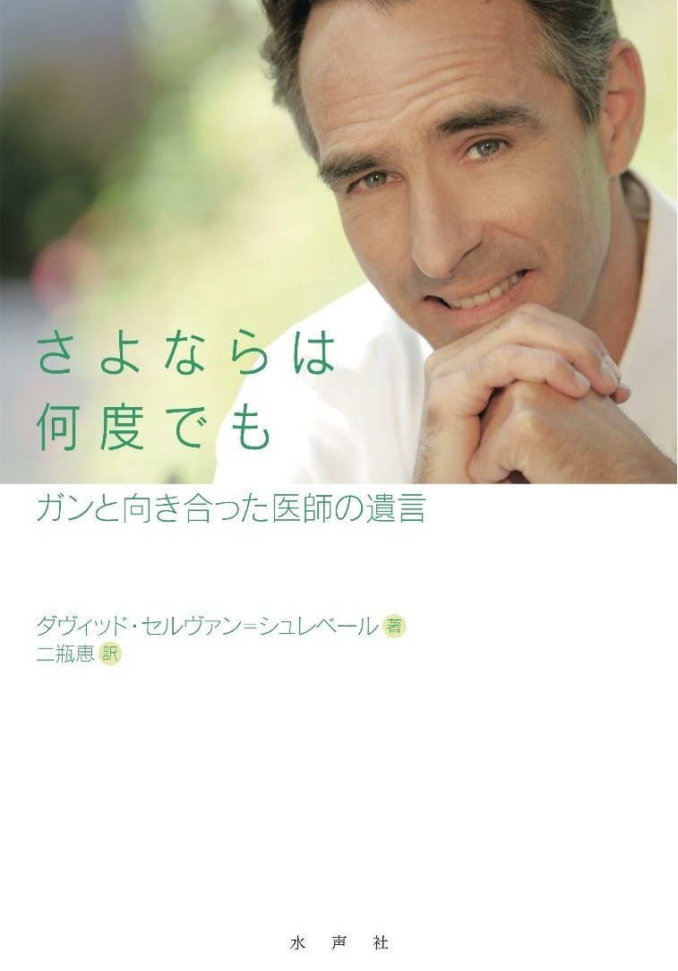 さよならは何度でも ガンと向き合った医師の遺言 Books