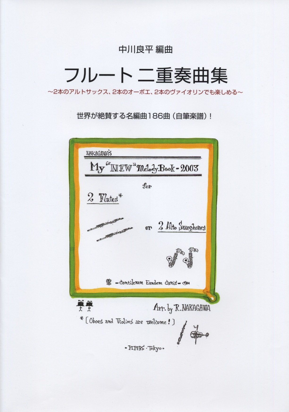 フルート2重奏曲集 〜2本のアルトサックス、2本のオーボエ、2本のヴァイオリンでも楽しめる〜My“NEW”melody Book2003 Books