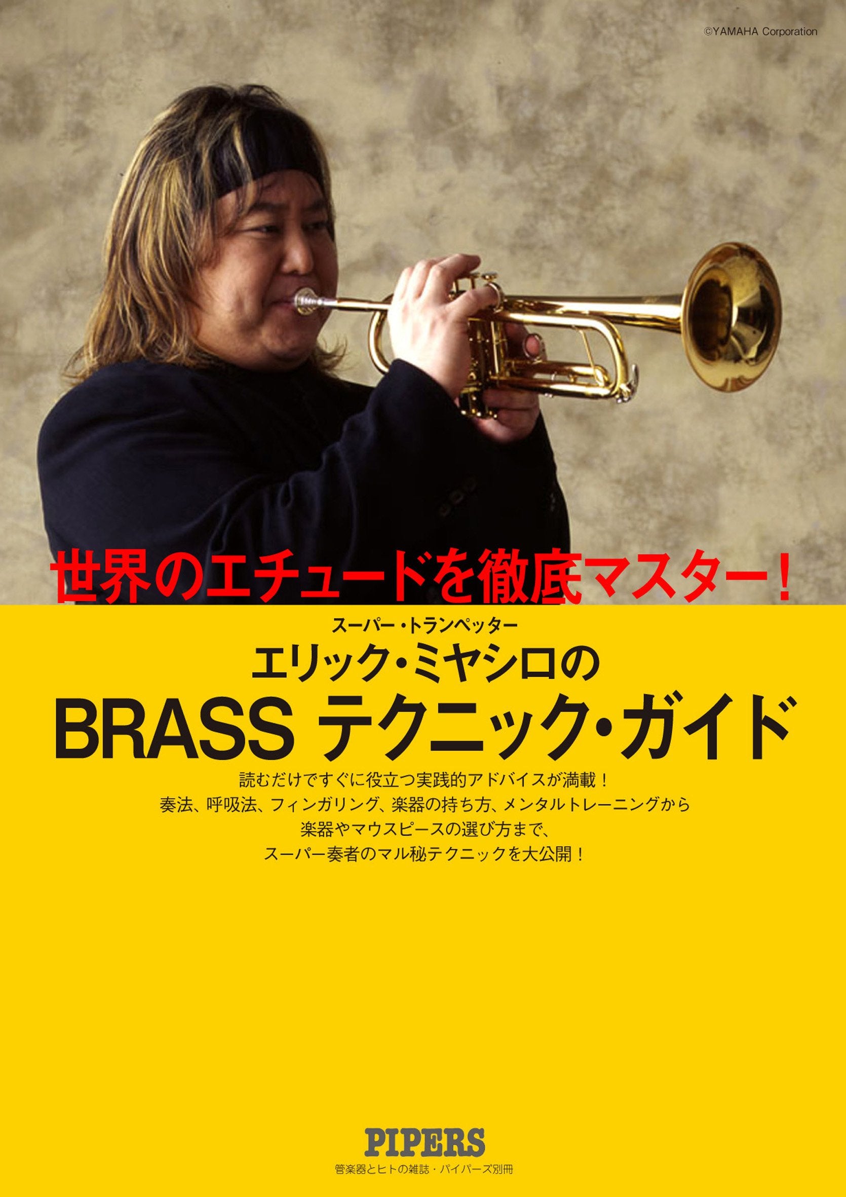 ã‚¨ãƒªãƒƒã‚¯宮åŸŽ ãƒ–ãƒ©ã‚¹ãƒ»ãƒ†ã‚¯ãƒ‹ãƒƒã‚¯ãƒ»ã‚¬ã‚¤ãƒ‰ (ãƒ‘ã‚¤ãƒ‘ãƒ¼ã‚ºåˆ¥å†Š) book