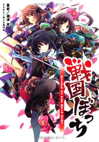 戦国ぼっち attack of the Hojo army(桜ノ杜ぶんこ) Books