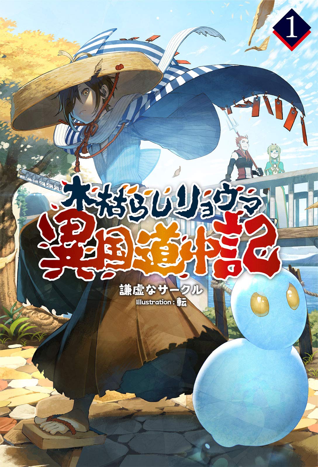 木枯らしリョウマ 異国道中記 1 (サーガフォレスト) Books
