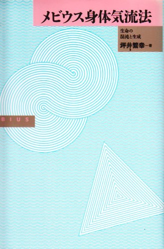 メビウス身体気流法―生命の混沌と生成 book