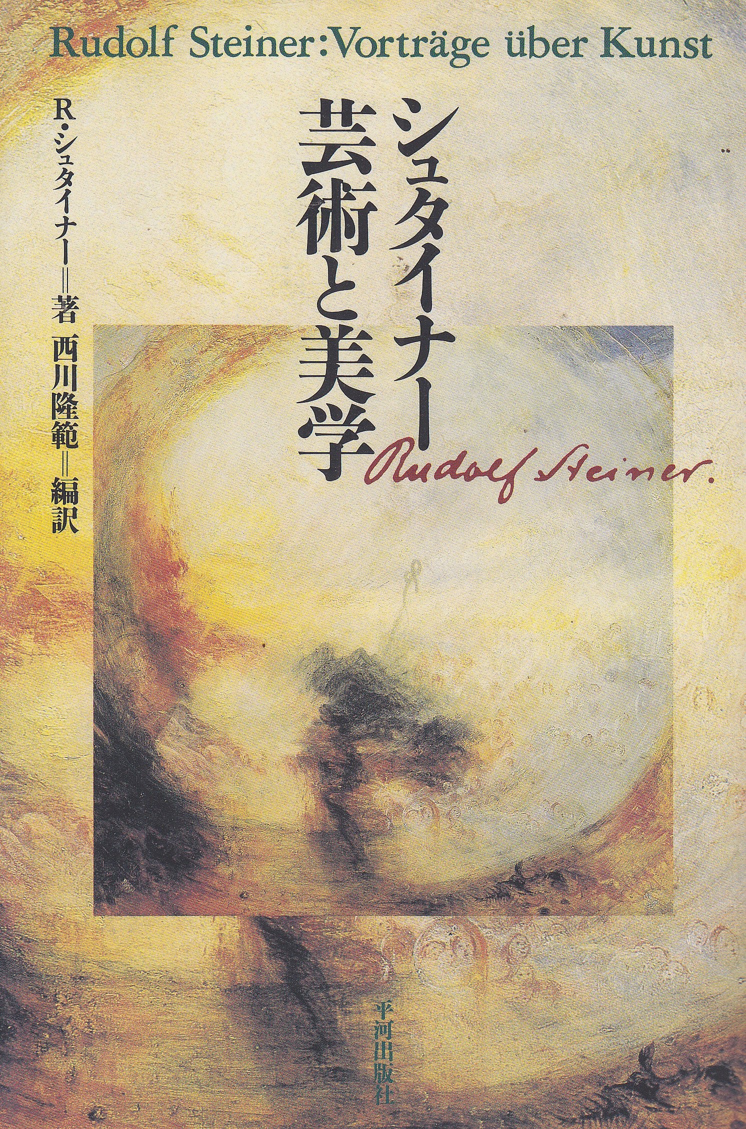 シュタイナー 芸術と美学 Books