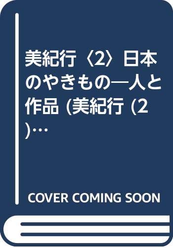 美紀行〈2〉日本のやきもの―人と作品 (美紀行 (2)) Books