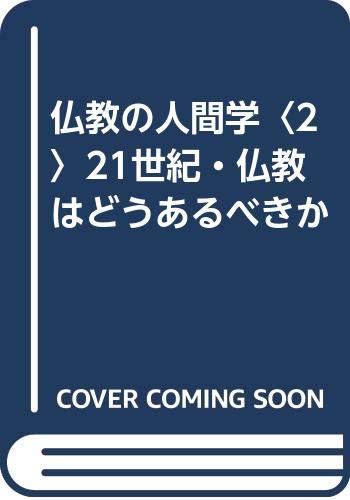 仏教の人間学〈2〉21世紀・仏教はどうあるべきか Books