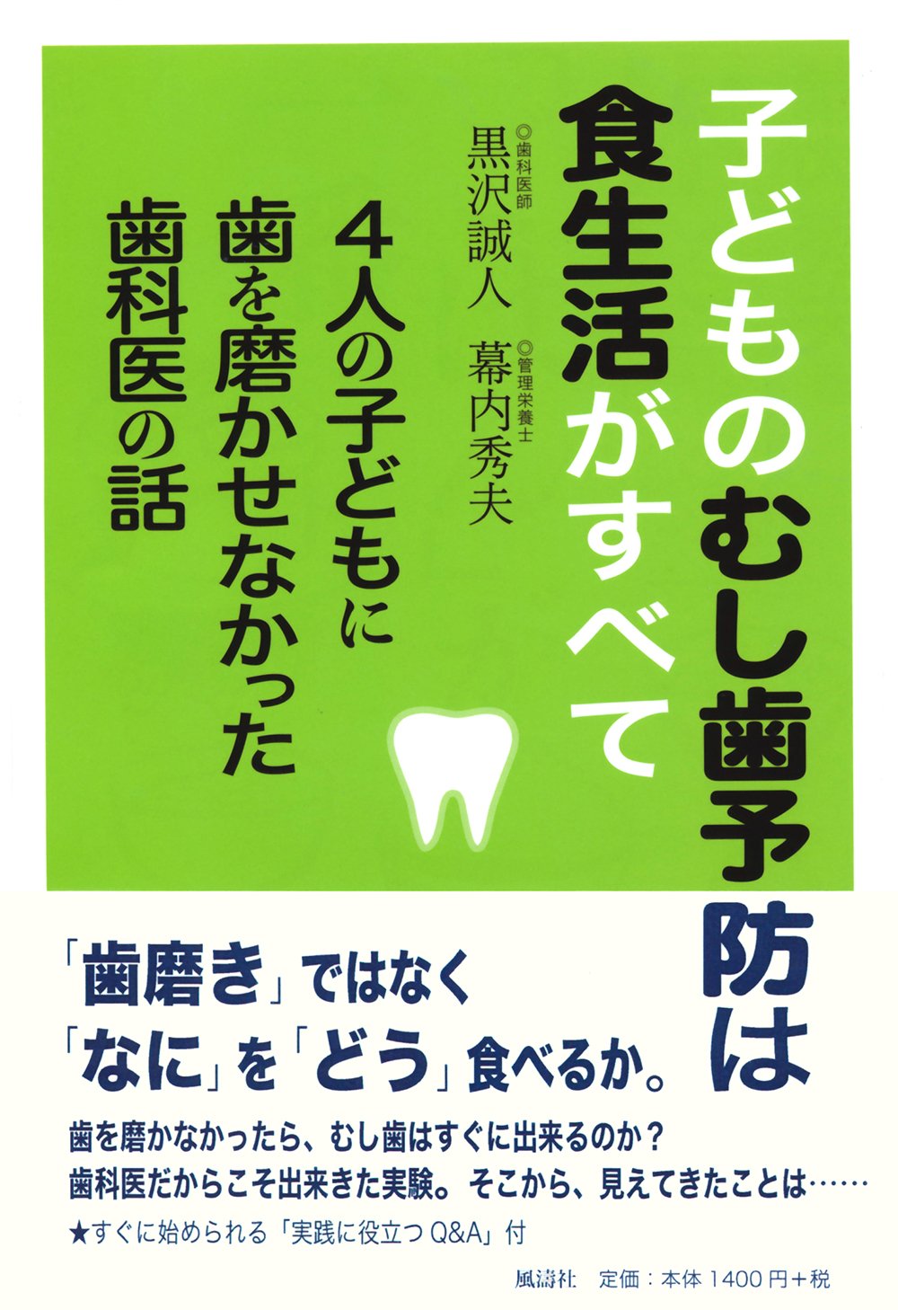 子どものむし歯予防は食生活がすべて 4人の子どもに歯を磨かせなかった歯科医の話 Books