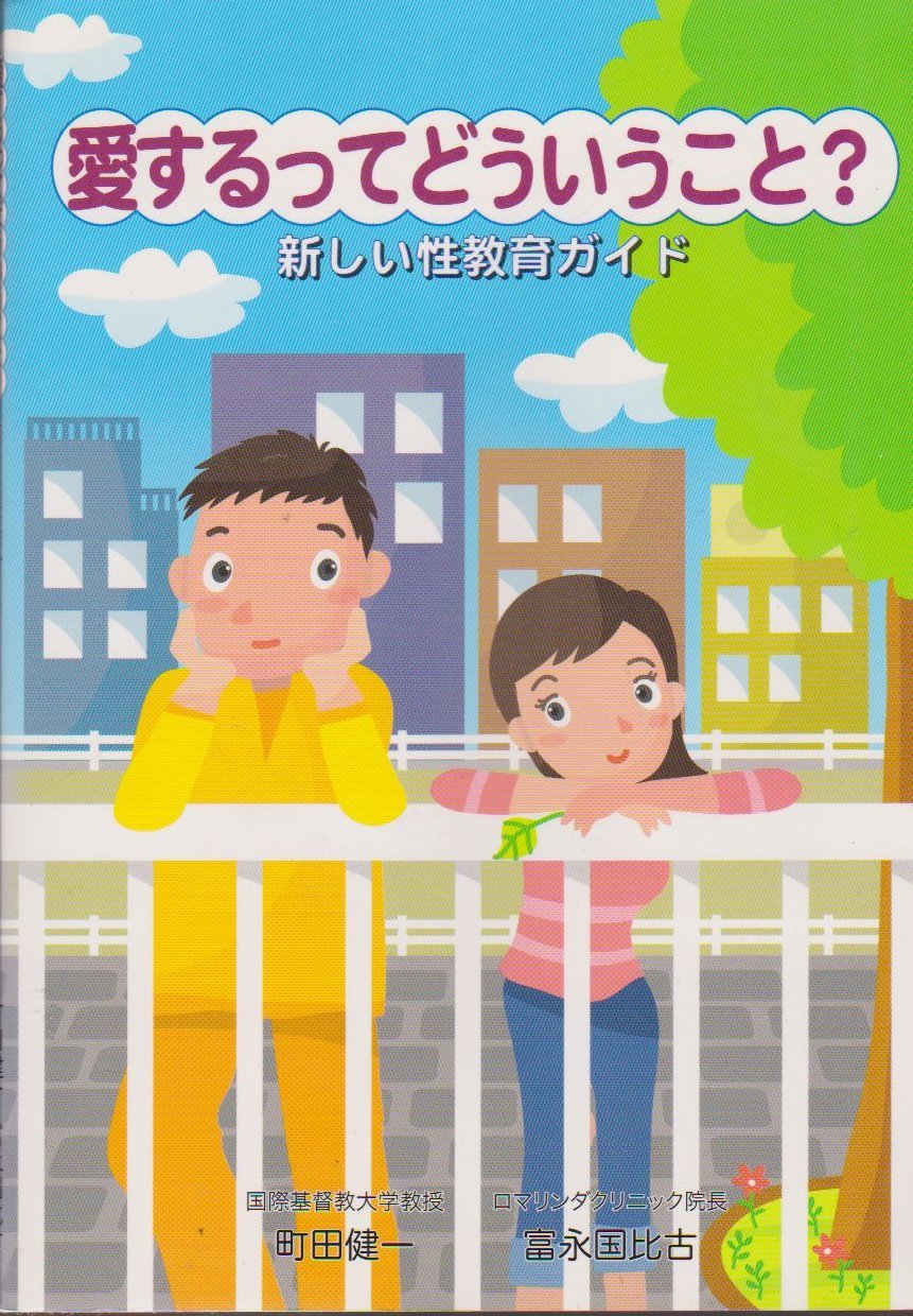 愛するってどういうこと?―新しい性教育ガイド Books