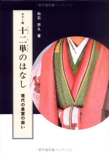 十二単のはなし―現代の皇室の装い book