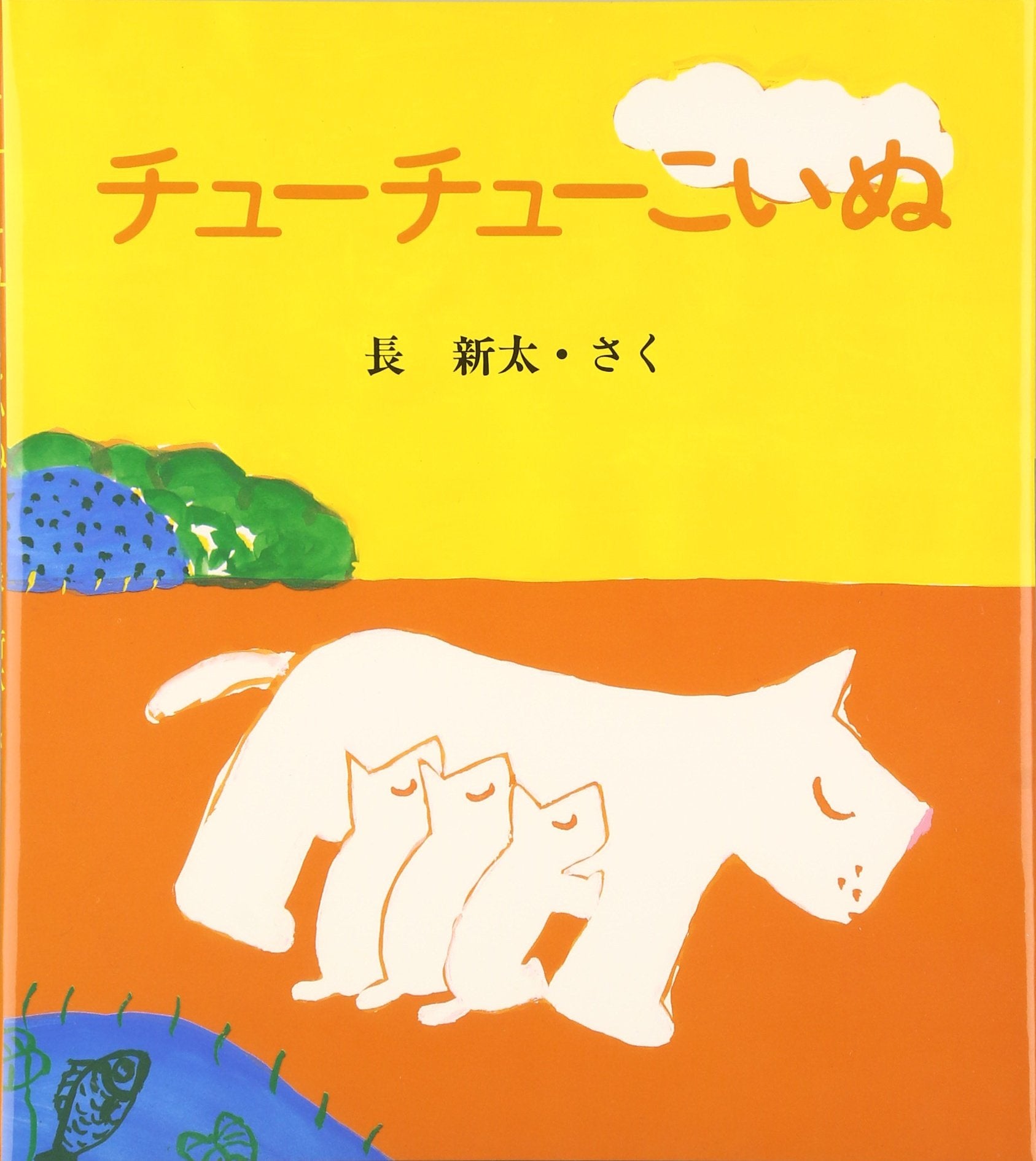 チューチューこいぬ (長新太の赤ちゃん絵本) book