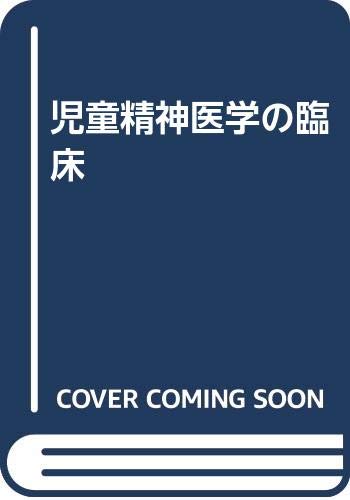 Product Image: 児童精神医学の臨床