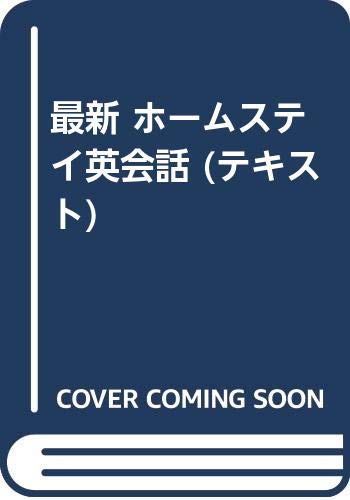 最新 ホームステイ英会話 (テキスト) Books
