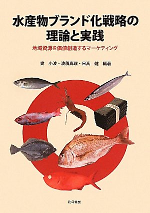水産物ブランド化戦略の理論と実践―地域資源を価値創造するマーケティング Books
